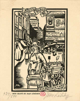 Лебедев Иван (Жан) Константинович. Лот из 14 ксилографий